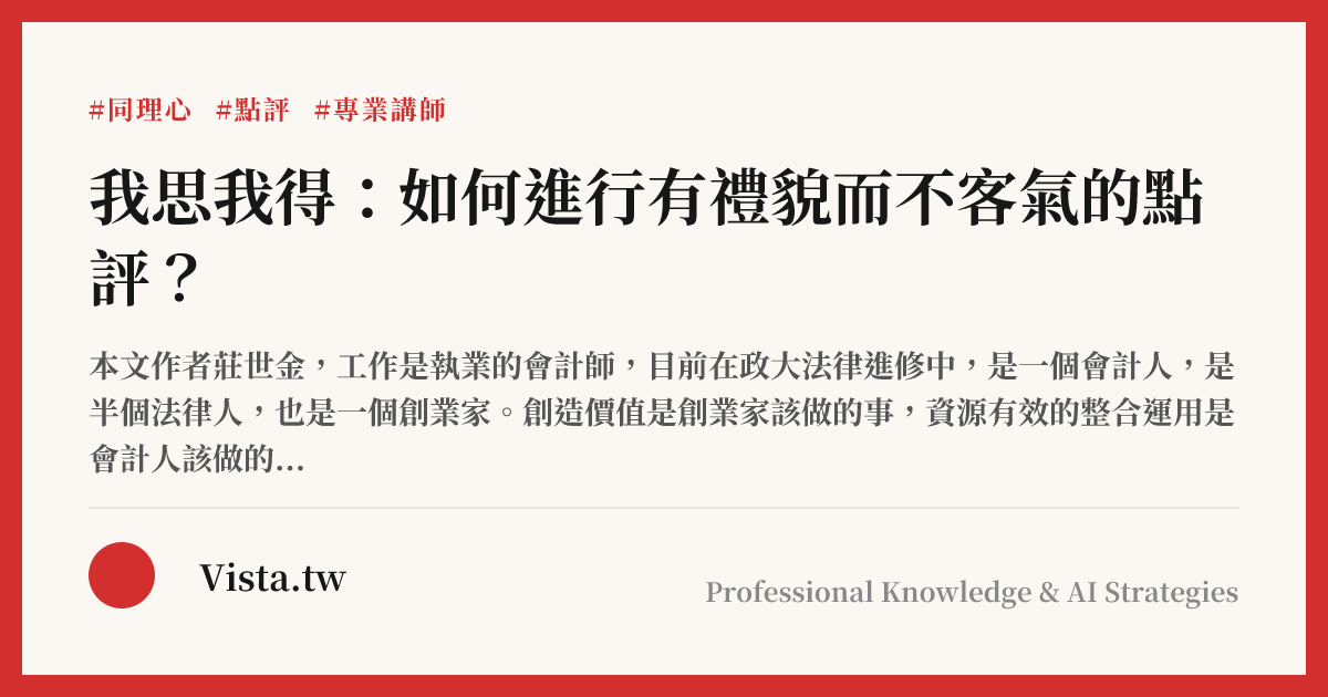 我思我得：如何進行有禮貌而不客氣的點評？