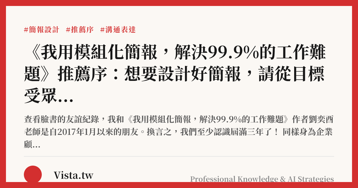 《我用模組化簡報，解決99.9%的工作難題》推薦序：想要設計好簡報，請從目標受眾的角度出發
