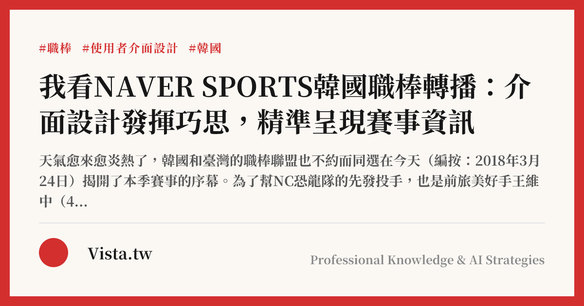 我看NAVER SPORTS韓國職棒轉播：介面設計發揮巧思，精準呈現賽事資訊