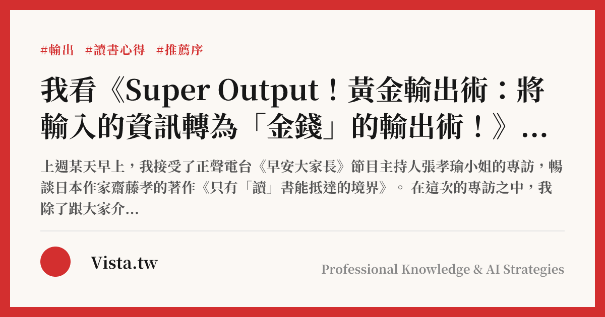 我看《Super Output！黃金輸出術：將輸入的資訊轉為「金錢」的輸出術！》：打造個人品牌，從內容輸出到外觀輸出
