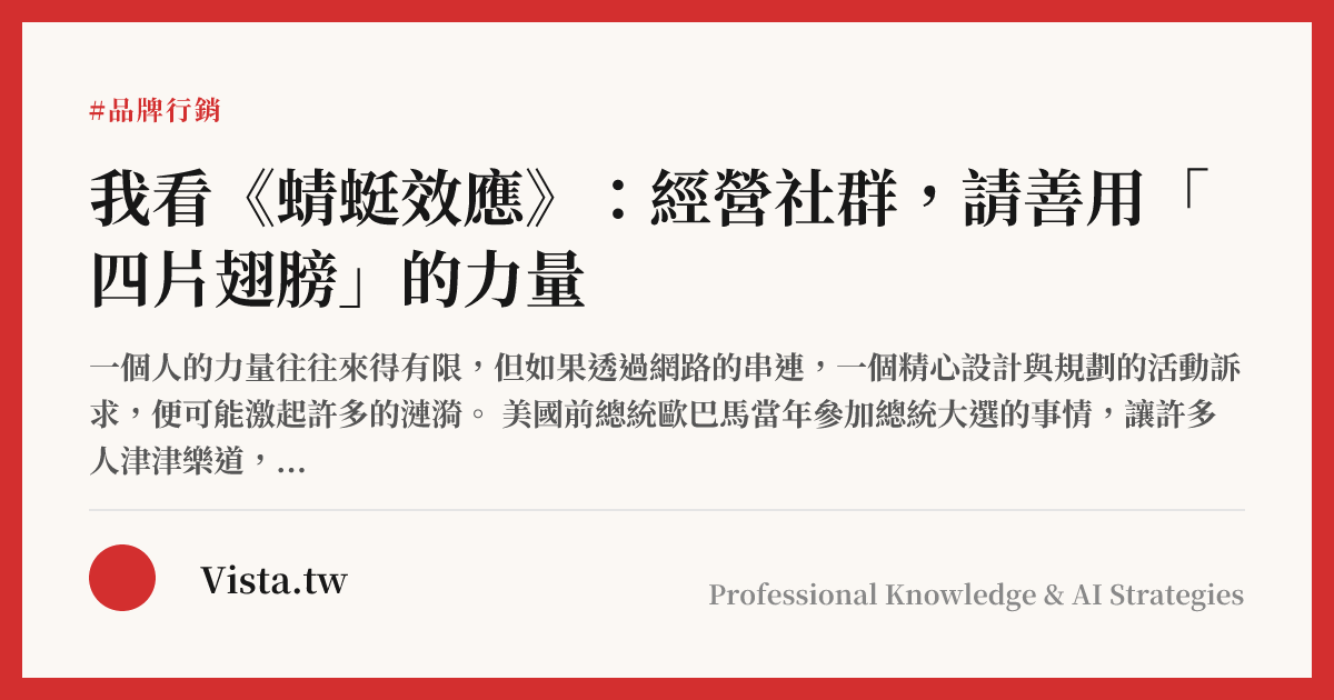 我看《蜻蜓效應》：經營社群，請善用「四片翅膀」的力量