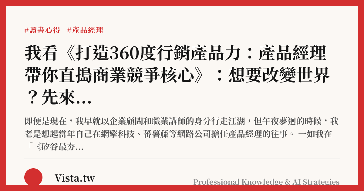 我看《打造360度行銷產品力：產品經理帶你直搗商業競爭核心》：想要改變世界？先來學習做一位產品經理吧