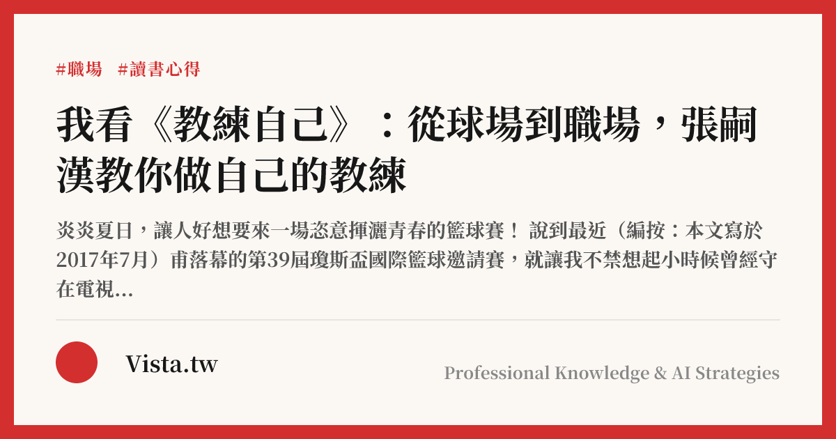 我看《教練自己》：從球場到職場，張嗣漢教你做自己的教練