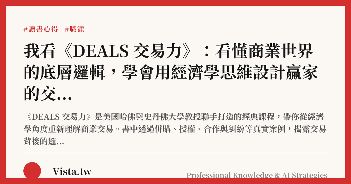 我看《DEALS 交易力》：看懂商業世界的底層邏輯，學會用經濟學思維設計贏家的交易結構