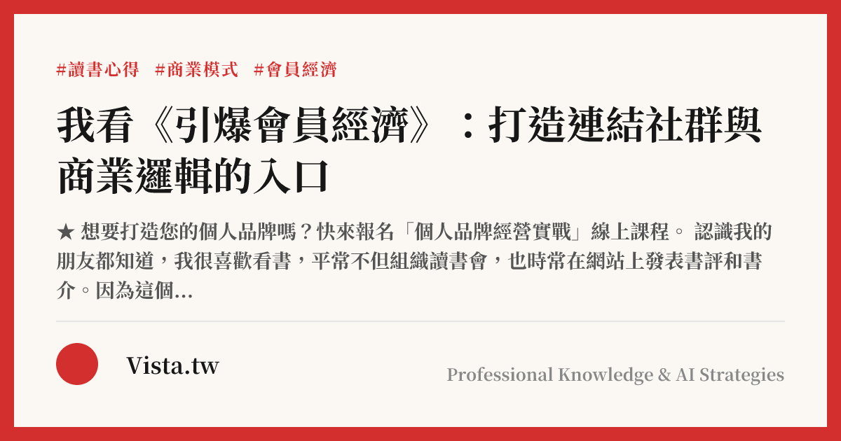 我看《引爆會員經濟》：打造連結社群與商業邏輯的入口