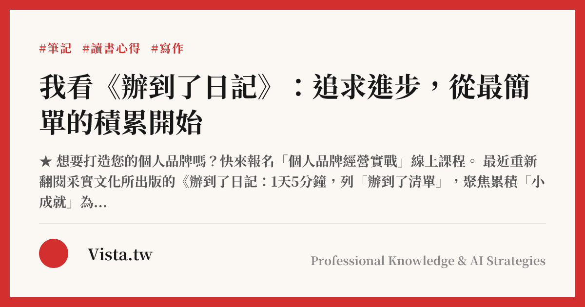 我看《辦到了日記》：追求進步，從最簡單的積累開始