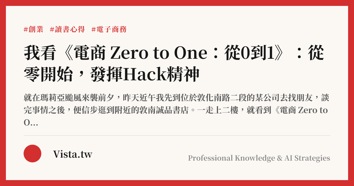 我看《電商 Zero to One：從0到1》：從零開始，發揮Hack精神