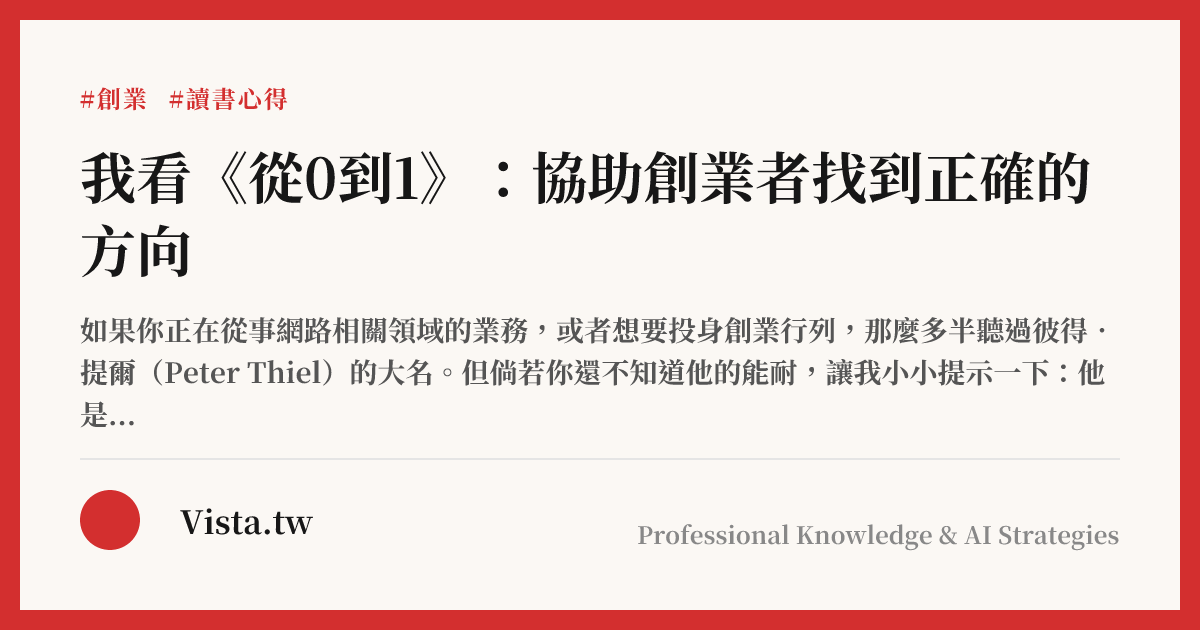 我看《從0到1》：協助創業者找到正確的方向