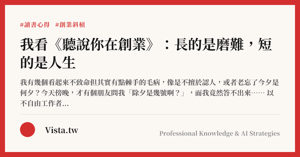 我看《聽說你在創業》：長的是磨難，短的是人生