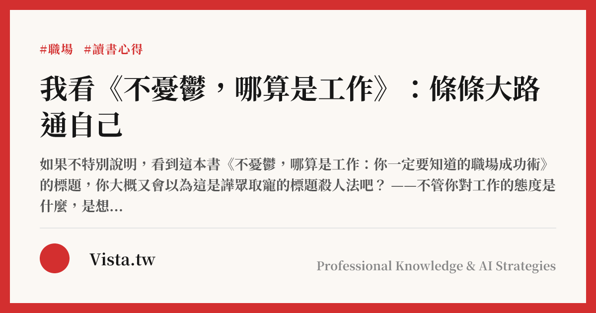 我看《不憂鬱，哪算是工作》：條條大路通自己