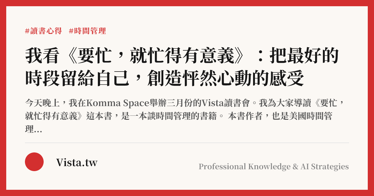 我看《要忙，就忙得有意義》：把最好的時段留給自己，創造怦然心動的感受