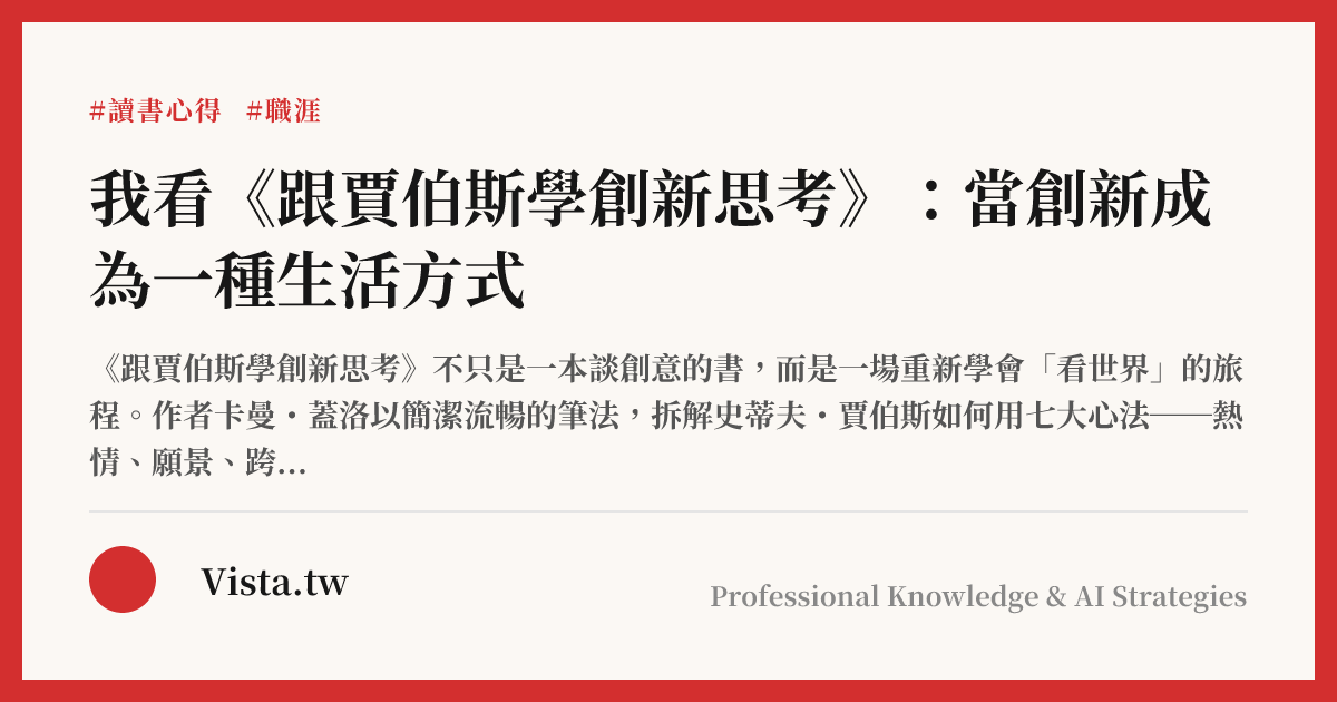 我看《跟賈伯斯學創新思考》：當創新成為一種生活方式