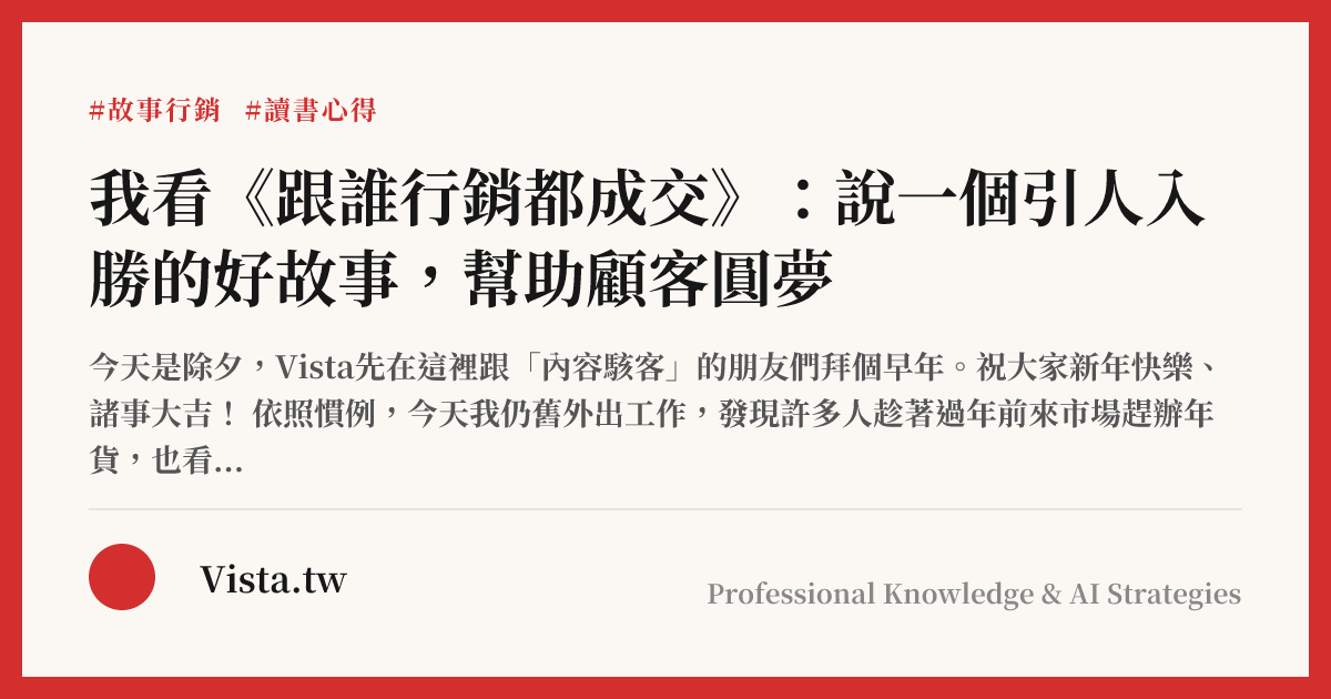 我看《跟誰行銷都成交》：說一個引人入勝的好故事，幫助顧客圓夢