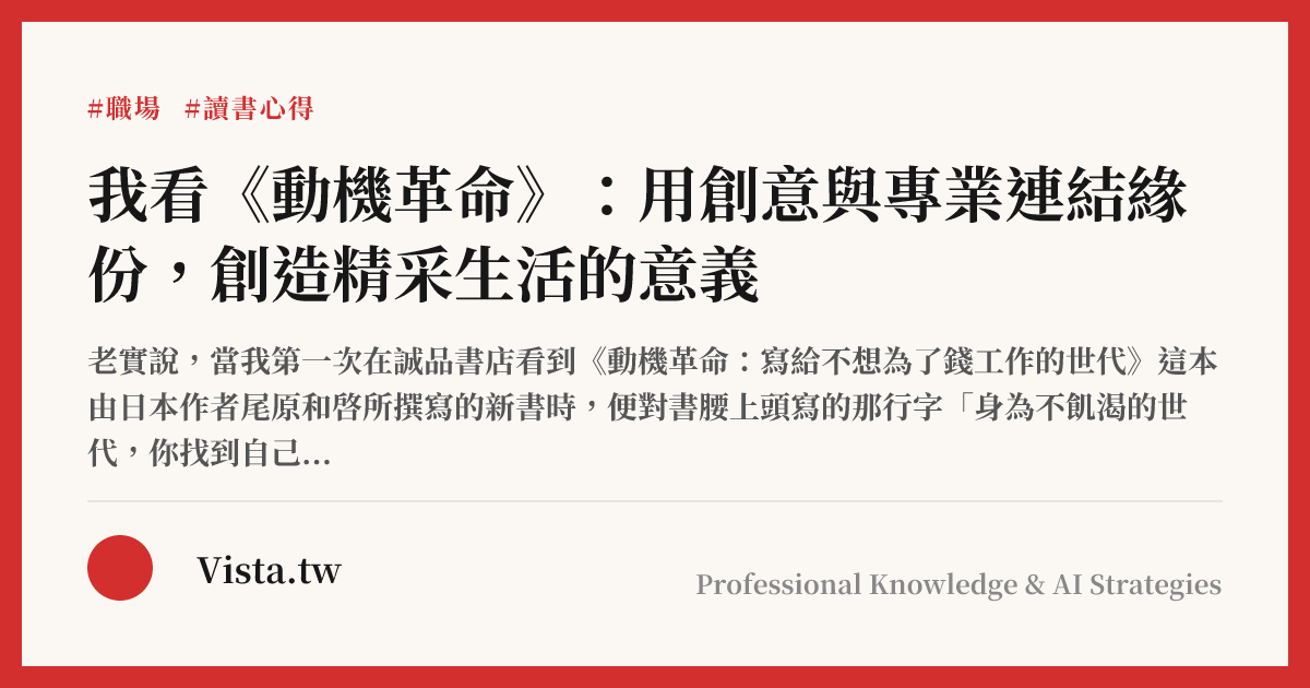 我看《動機革命》：用創意與專業連結緣份，創造精采生活的意義