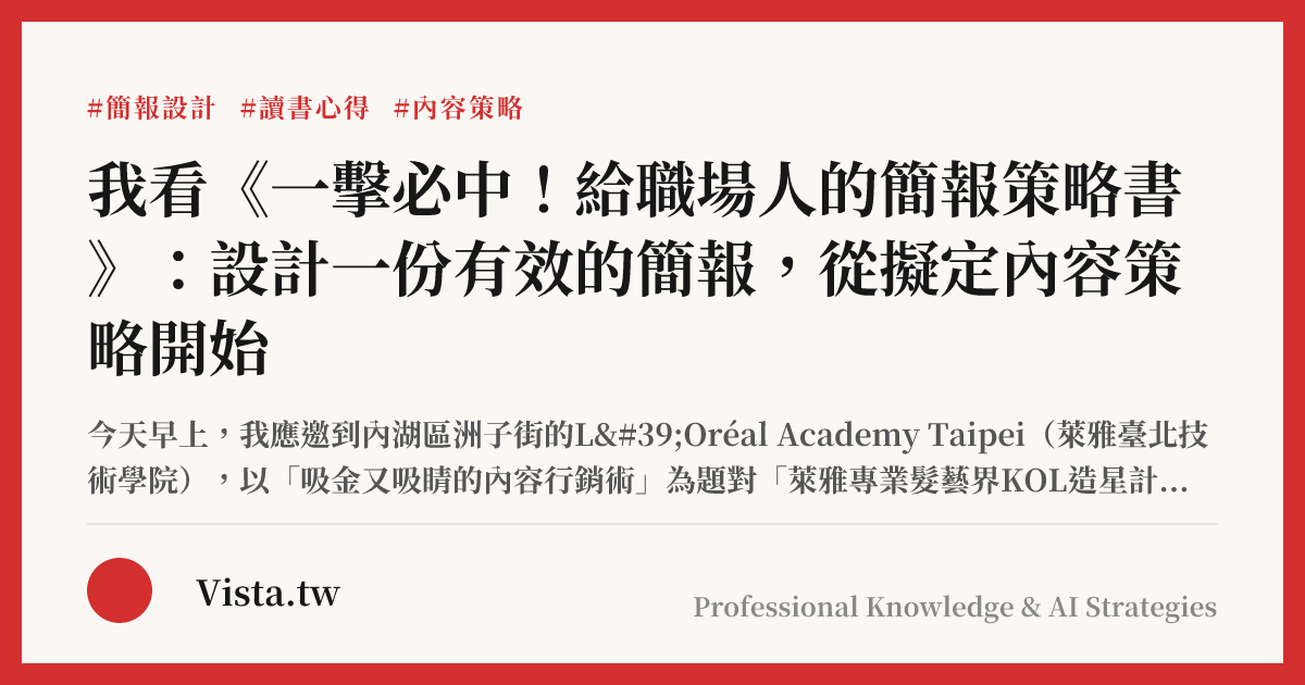 我看《一擊必中！給職場人的簡報策略書》：設計一份有效的簡報，從擬定內容策略開始