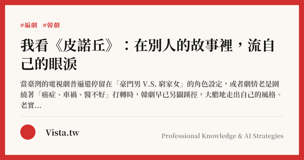我看《皮諾丘》：在別人的故事裡，流自己的眼淚