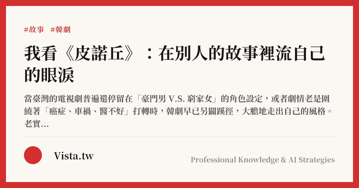 我看《皮諾丘》：在別人的故事裡流自己的眼淚