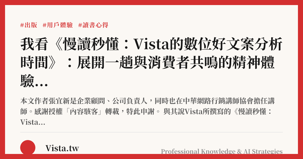 我看《慢讀秒懂：Vista的數位好文案分析時間》：展開一趟與消費者共鳴的精神體驗之旅