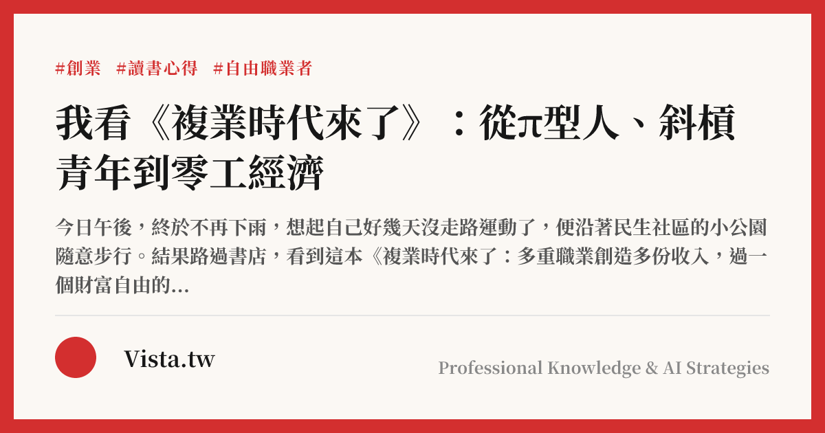 我看《複業時代來了》：從π型人、斜槓青年到零工經濟