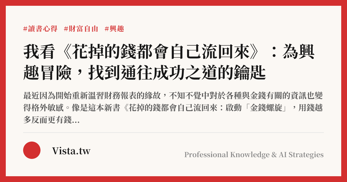 我看《花掉的錢都會自己流回來》：為興趣冒險，找到通往成功之道的鑰匙