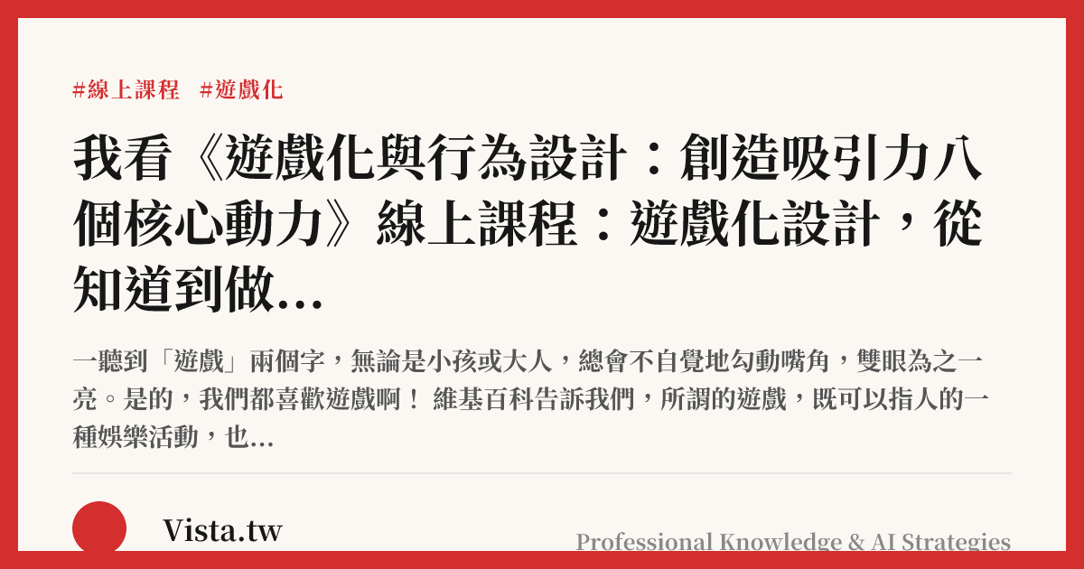 我看《遊戲化與行為設計：創造吸引力八個核心動力》線上課程：遊戲化設計，從知道到做到