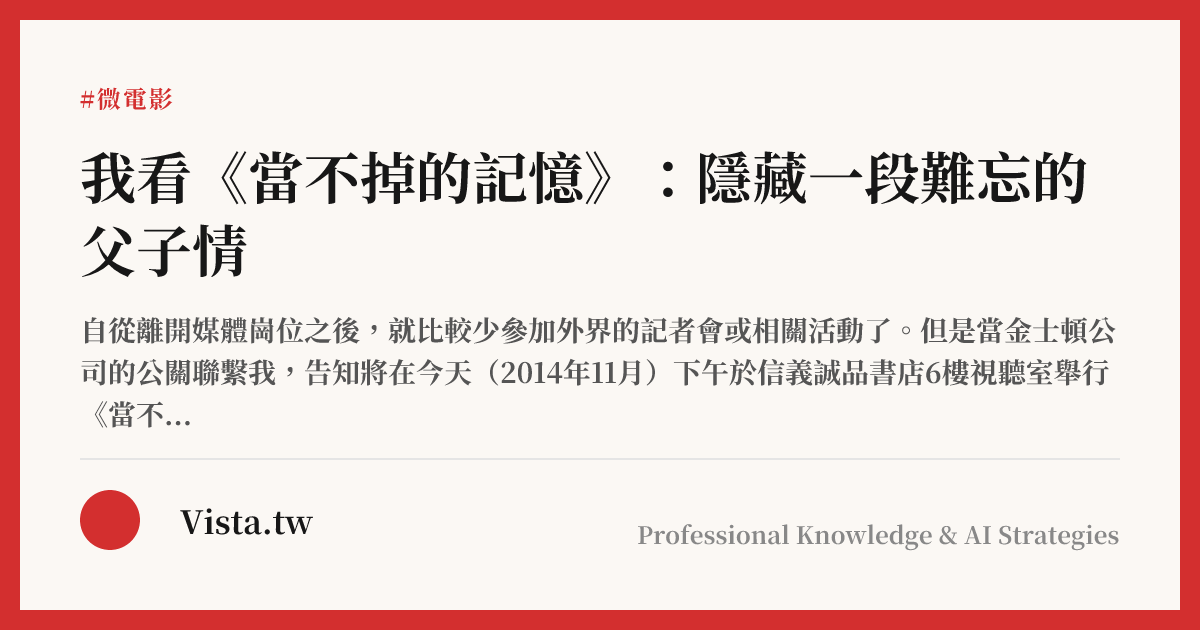 我看《當不掉的記憶》：隱藏一段難忘的父子情