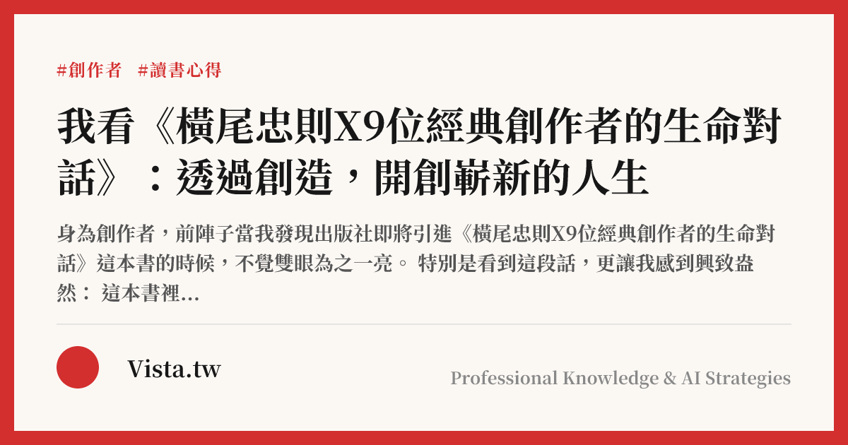 我看《橫尾忠則X9位經典創作者的生命對話》：透過創造，開創嶄新的人生