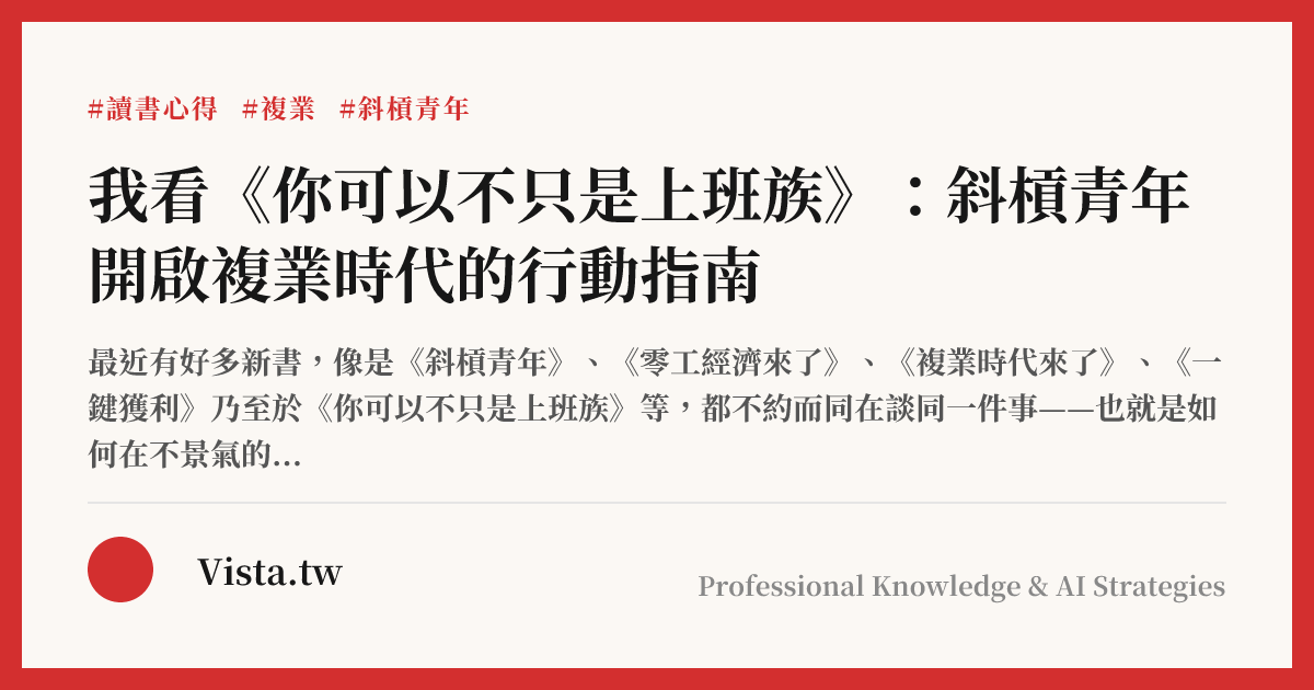 我看《你可以不只是上班族》：斜槓青年開啟複業時代的行動指南