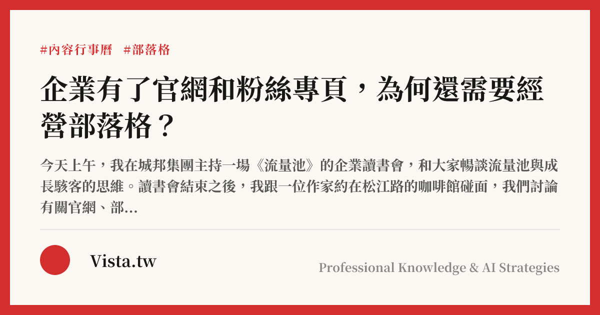 企業有了官網和粉絲專頁，為何還需要經營部落格？