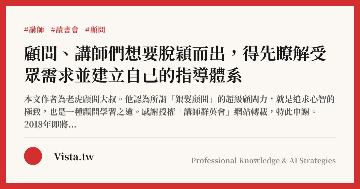 顧問、講師們想要脫穎而出，得先瞭解受眾需求並建立自己的指導體系