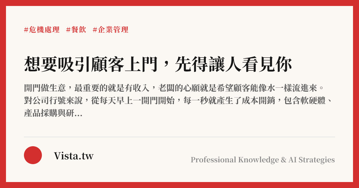 想要吸引顧客上門，先得讓人看見你