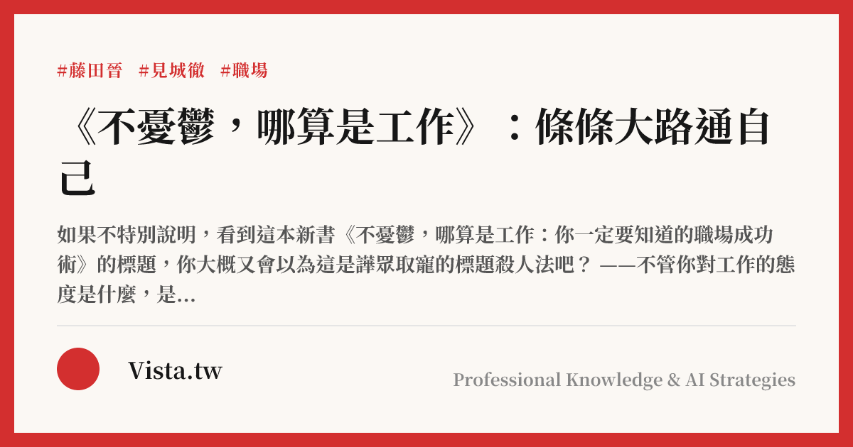 《不憂鬱，哪算是工作》：條條大路通自己