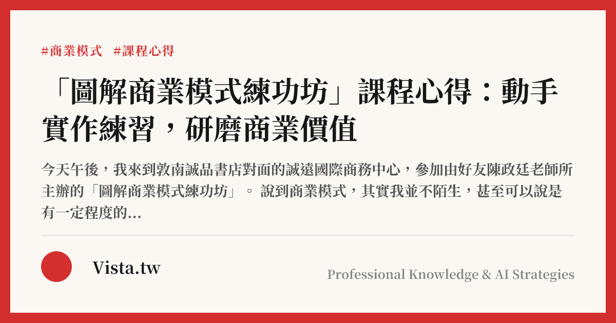 「圖解商業模式練功坊」課程心得：動手實作練習，研磨商業價值