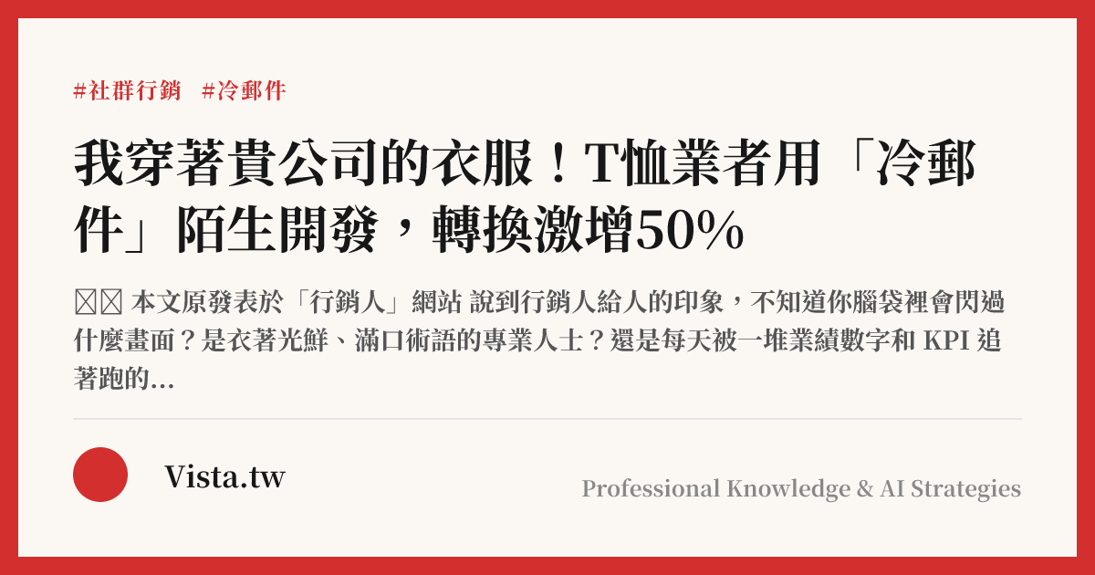 我穿著貴公司的衣服！T恤業者用「冷郵件」陌生開發，轉換激增50%