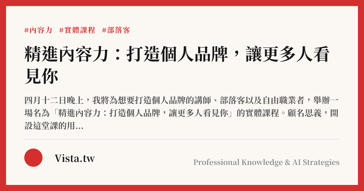 精進內容力：打造個人品牌，讓更多人看見你