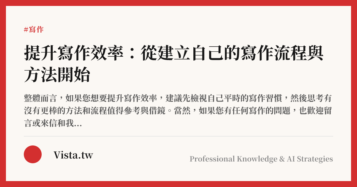 提升寫作效率：從建立自己的寫作流程與方法開始