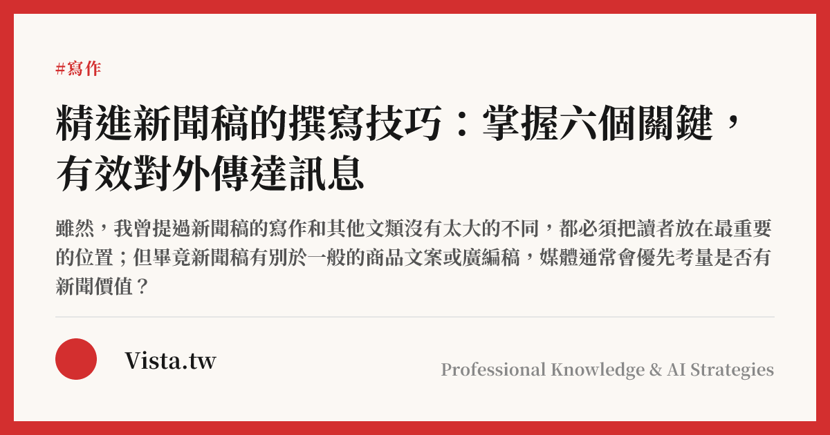 精進新聞稿的撰寫技巧：掌握六個關鍵，有效對外傳達訊息