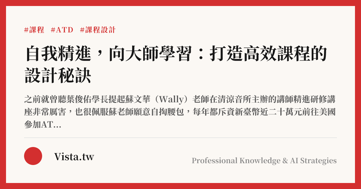 自我精進，向大師學習：打造高效課程的設計秘訣