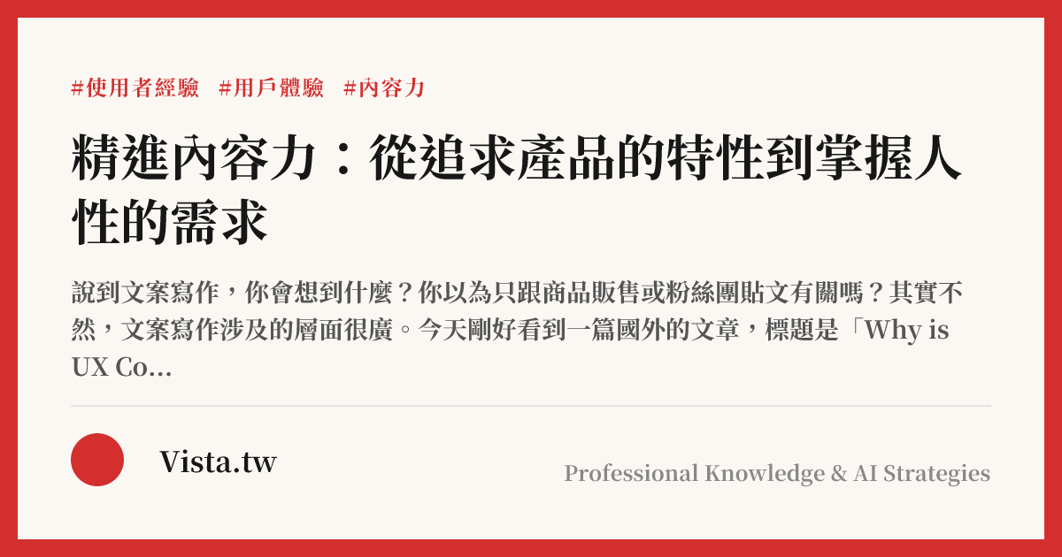 精進內容力：從追求產品的特性到掌握人性的需求