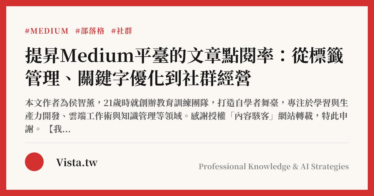 提昇Medium平臺的文章點閱率：從標籤管理、關鍵字優化到社群經營
