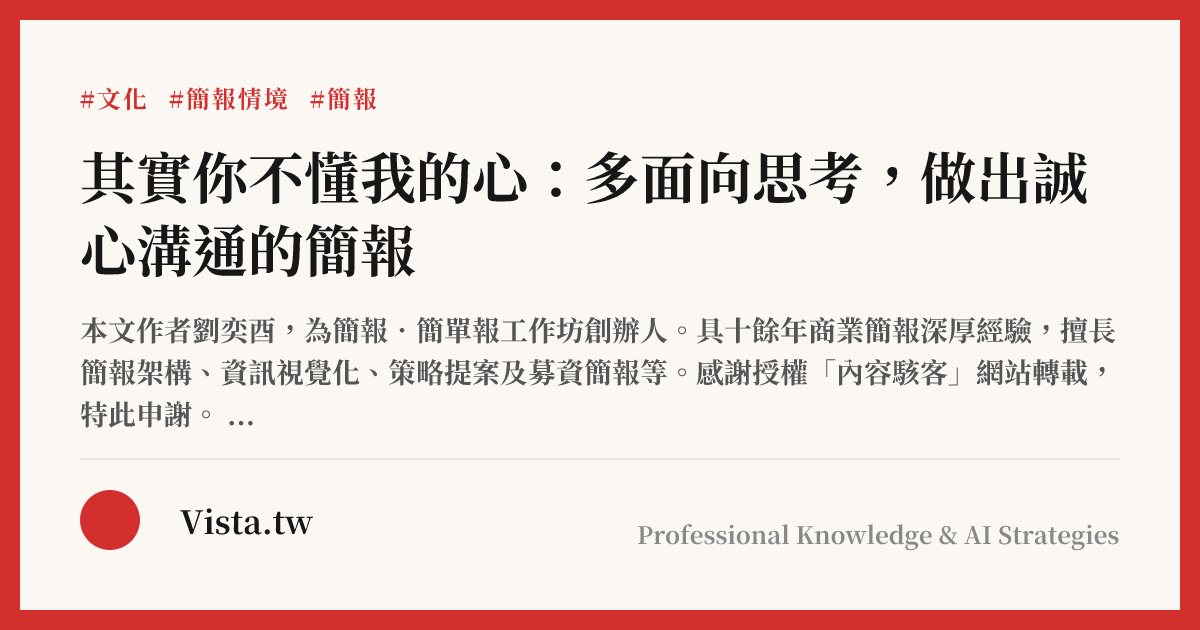其實你不懂我的心：多面向思考，做出誠心溝通的簡報