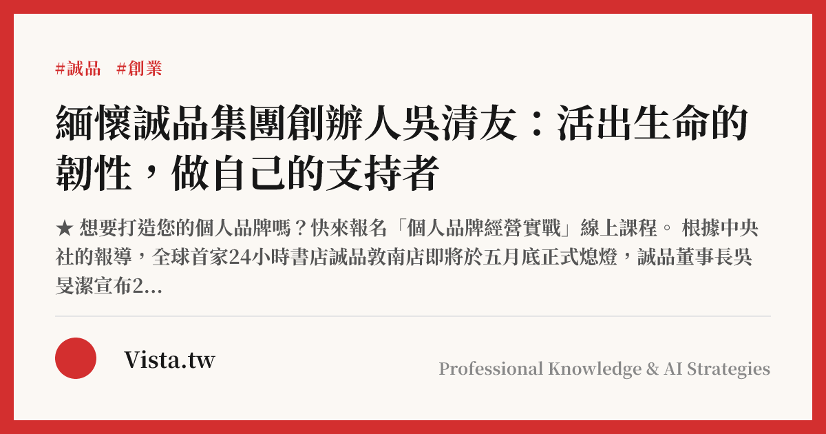 緬懷誠品集團創辦人吳清友：活出生命的韌性，做自己的支持者