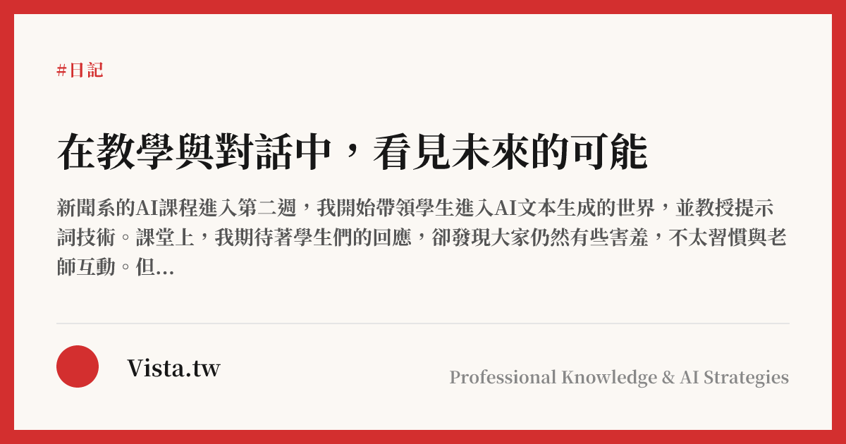 在教學與對話中，看見未來的可能