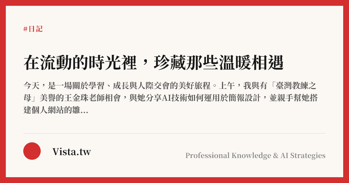 在流動的時光裡，珍藏那些溫暖相遇