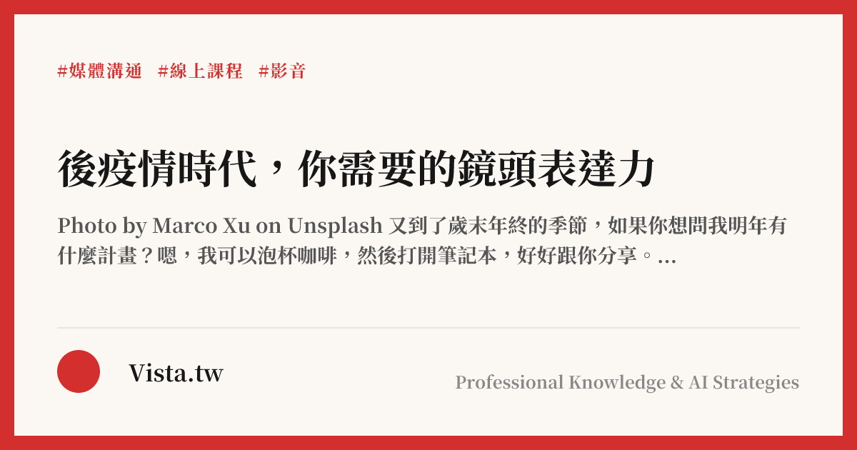 後疫情時代，你需要的鏡頭表達力