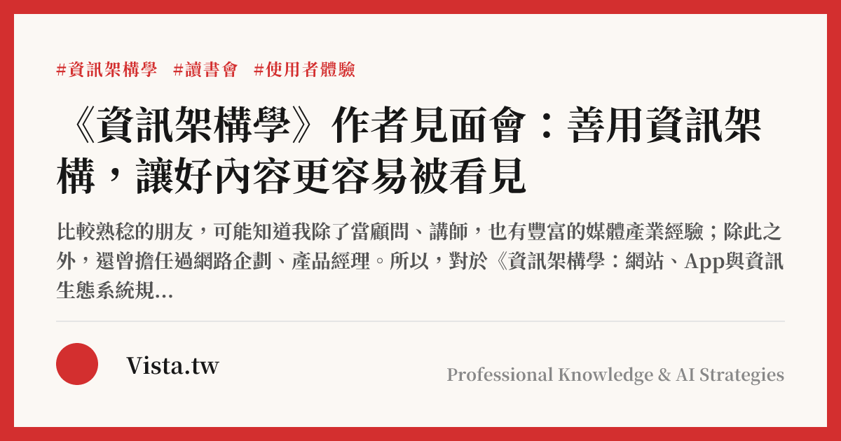 《資訊架構學》作者見面會：善用資訊架構，讓好內容更容易被看見