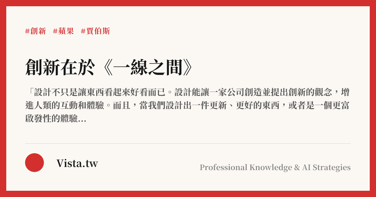 創新在於《一線之間》