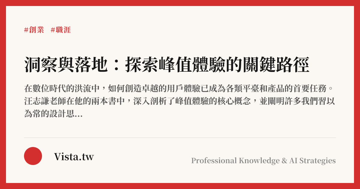 洞察與落地：探索峰值體驗的關鍵路徑