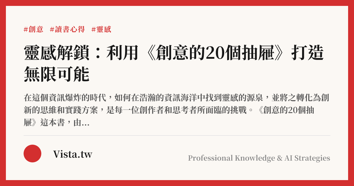 靈感解鎖：利用《創意的20個抽屜》打造無限可能