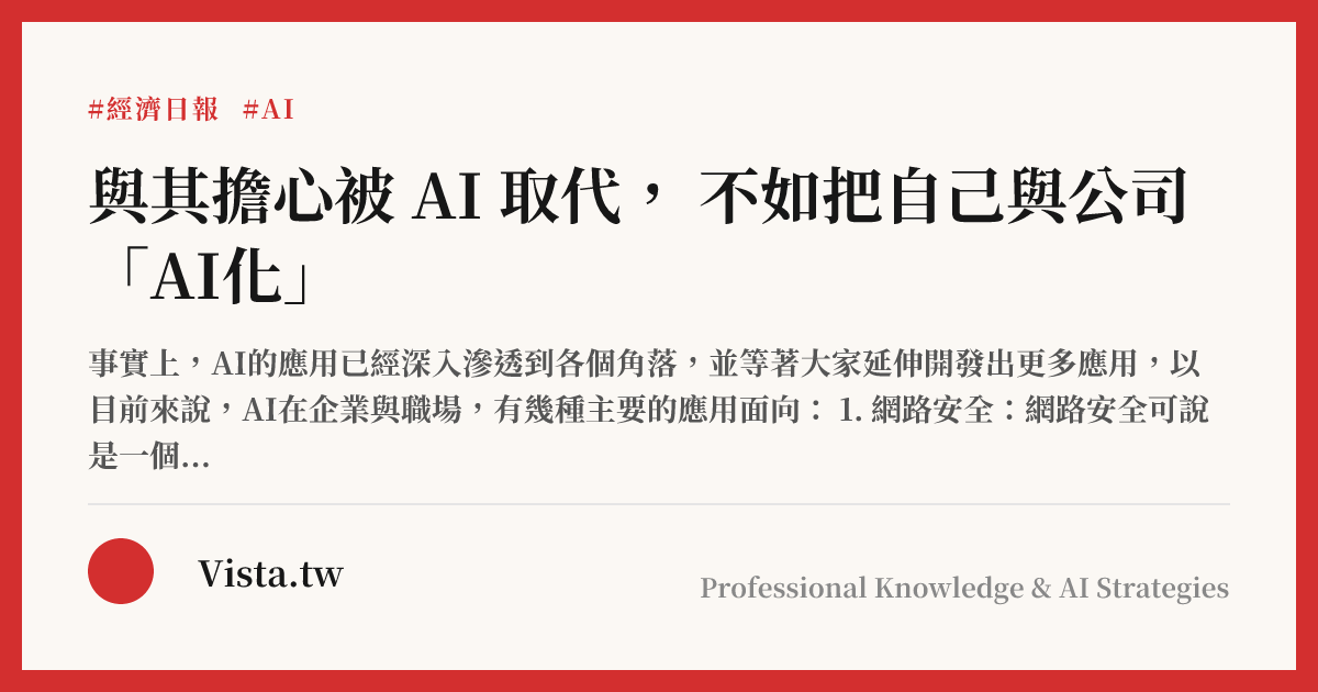 與其擔心被 AI 取代， 不如把自己與公司 「AI化」